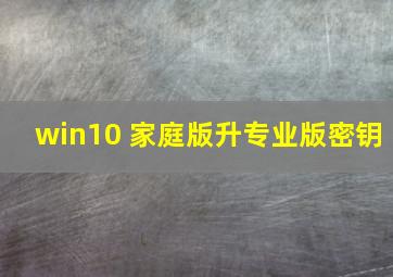 win10 家庭版升专业版密钥